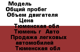  › Модель ­ Lada( Priora) › Общий пробег ­ 130 000 › Объем двигателя ­ 2 › Цена ­ 165 000 - Тюменская обл., Тюмень г. Авто » Продажа легковых автомобилей   . Тюменская обл.